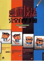 漫画技法完全自学手册