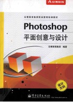 Photoshop平面创意与设计