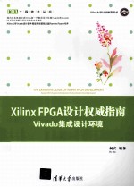 Xilinx FPGA设计权威指南