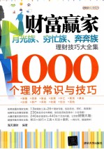 财富赢家 月光族、穷忙族、奔奔族理财技巧大全集 1000个理财常识与技巧