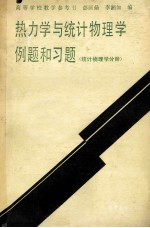 热力学与统计物理学例题和习题  统计物理学分册