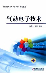 普通高等教育“十二五”规划教材 气动电子技术