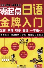 零起点日语金牌入门 发音单词句子会话一本通