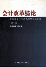 会计改革综论 财政部会计重点课题研究报告集 2011