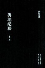 舆地纪胜 第4册 卷33-47