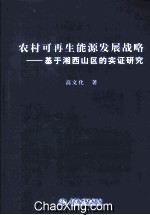 农村可再生能源发展战略 基于湘西山区的实证研究