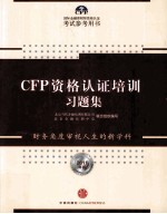 CFP资格认证培训习题集 2011年版