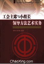 工会主席与小组长领导方法艺术实务