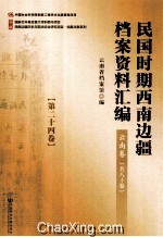 民国时期西南边疆档案资料汇编 云南卷 第24卷