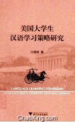 美国大学生汉语学习策略研究