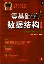 零基础学数据结构 第2版，丛书畅销30万册，全新版隆重上市