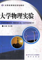 全国高等院校规划教材 大学物理实验