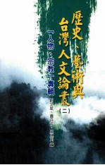 历史、艺术与台湾人文论丛 2 “人物、宗教”专辑