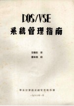 DOS/VSE 系统管理指南