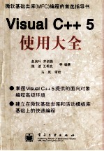 Visual C++ 5使用大全