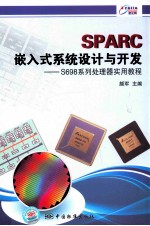 SPARC嵌入式系统设计与开发 S698系列处理器实用教程