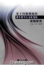 基于问题溯源的课堂教学行为转变的实践研究