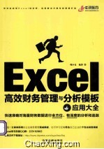 Excel高效财务管理与分析模板应用大全