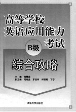 高等学校英语应用能力B级考试综合攻略