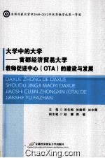 大学中的大学  首都经济贸易大学教师促进中心（OTA）的建设与发展