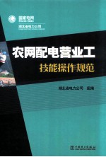 农网配电营业工技能操作规范