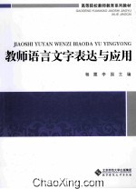 高等院校教师教育系列教材 教师语言文字表达与应用