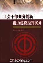 工会干部业务创新能力建设提升实务