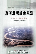 黄河流域综合规划 2012-2030年