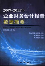 2007-2011年企业财务会计报告数据摘要