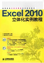 Excel 2010立体化实例教程