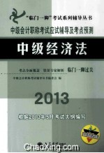 中级会计职称考试应试辅导及考点预测  中级经济法