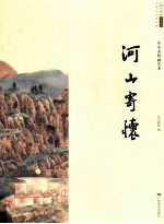 中国当代美术家 庄小雷绘画艺术 河山寄怀