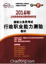 2014年国家公务员考试行政职业能力测验教材