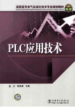 PLC应用技术