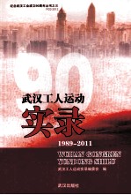 武汉工人运动实录 1989-2011