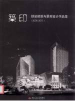 築印 舒波建筑与景观设计作品集 2005-2011