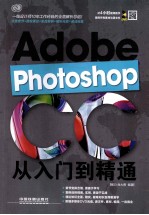 Photoshop CC从入门到精通