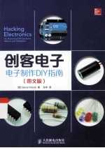 创客电子  电子制作DIY指南  图文版