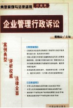 典型案例与法律适用 行政类 企业管理行政诉讼