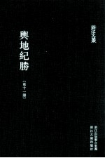 舆地纪胜 第11册 卷177-200 附录 补遗