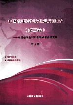 中国核科学技术进展报告 第3卷 中国核学会2013年学术年会论文集 第2册 铀矿治分卷 核能动力分卷 上