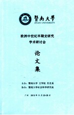 欧洲中世纪早期史研究学术研讨会论文集