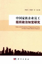 中国家族企业员工组织政治知觉研究