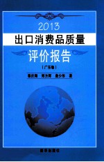 2013出口消费品质量评价报告 广东卷