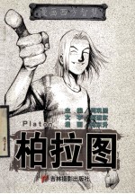 漫画西方智慧 柏拉图