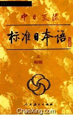 中日交流标准日本语  初级  上