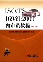 ISO/TS16949 2009内审员教程 第2版