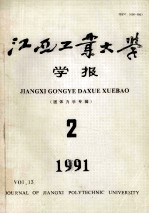 江西工业大学 学报 固体力学专辑 2 1991