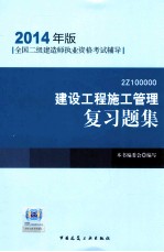 建设工程施工管理复习题集 2Z100000 2014年版