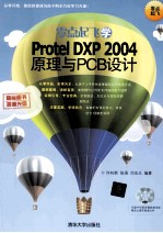 零点起飞学Protel DXP 2004原理与PCB设计